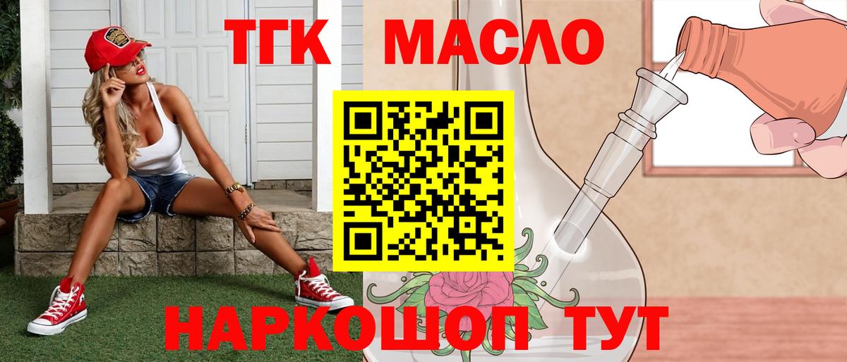 ТГК THC oil Старый Оскол